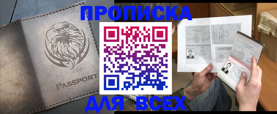 купить прописку в Нефтеюганске