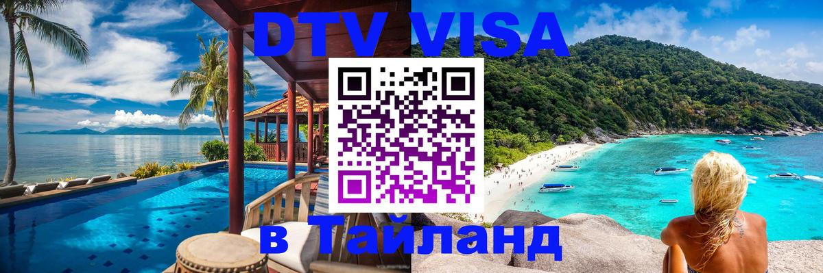 Виза ДТВ на 5 лет в Тайланд 