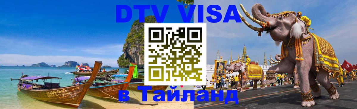 Как сделать DTV визу в Тайланд 